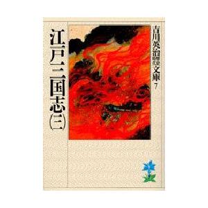 江戸三国志　3　吉川英治/著（Yahoo!・ドラマYahoo!店）