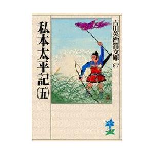 私本太平記　5　吉川英治/著（Yahoo!・ドラマYahoo!店）