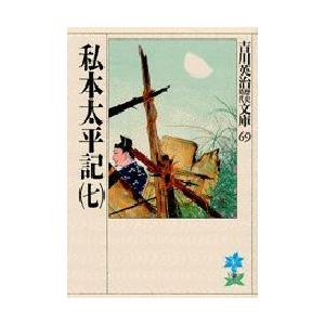 私本太平記　7　吉川英治/著（Yahoo!・ドラマYahoo!店）