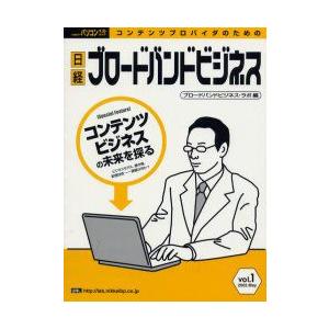日経ブロードバンドビジネス　vol．1　ブロードバンドビジネ｜dorama