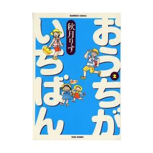 おうちがいちばん 2 秋月 りす 著 N 本とゲームのドラマyahoo 店 通販 Yahoo ショッピング