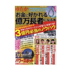 新品本 ゆたか お金に好かれる億万長者になる本 Vol 1 今年こそサマージャンボ宝くじを当てる N 本とゲームのドラマyahoo 店 通販 Yahoo ショッピング