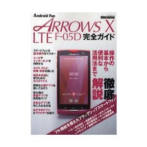 docomo　ARROWS　X　LTE　F−05D完全ガイド　操作の基本から便利な活用法まで徹底解説!｜dorama