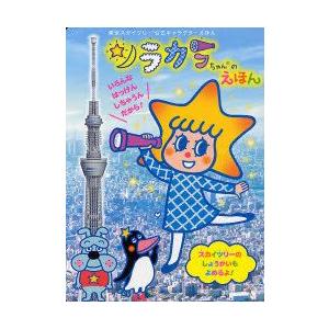 新品本 ソラカラちゃんのえほん 東京スカイツリー公式キャラクターえほん 丸山もゝ子 原作 鍬本良太郎 原作 あおやまみなみ 絵 N 本とゲームのドラマyahoo 店 通販 Yahoo ショッピング