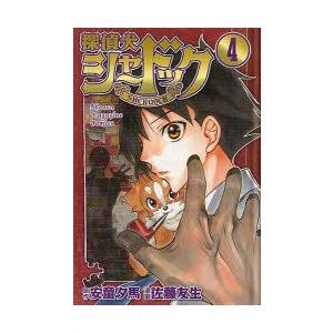新品本 探偵犬シャードック 4 安童夕馬 原作 佐藤友生 漫画安童 夕馬 原作 N 本とゲームのドラマyahoo 店 通販 Yahoo ショッピング