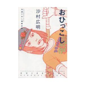 新品本 竹易てあし漫画全集 おひっこし 沙村 広明 著 N 本とゲームのドラマyahoo 店 通販 Yahoo ショッピング