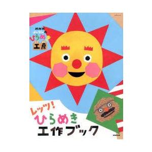 Nhkノージーのひらめき工房 レッツ ひらめき工作ブック N 本とゲームのドラマyahoo 店 通販 Yahoo ショッピング