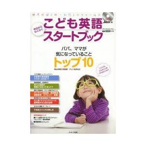 こども英語今日からわくわくスタートブック　パパ、ママが気になっていることトップ10　アレン玉井光江/〔著〕｜dorama