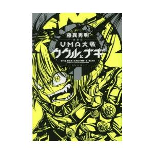 超歓迎された 青年 一般 お届け日指定 ラッピング対応 受付不可 Uma大戦ククルとナギ 1 新装版 藤異秀明 著 Www Threeriversofs Com