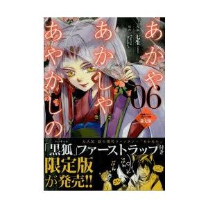 注目ブランドのギフト 青年 一般 お届け日指定 ラッピング対応 受付不可 新品本 限定版 あかやあかしやあやかしの 6 七生 画haccaworks Www Threeriversofs Com
