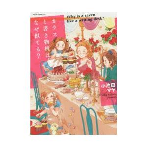 メーカー直売 レディース お届け日指定 ラッピング対応 受付不可 カラスと書き物机はなぜ似てる 小池田マヤ 著 Www Threeriversofs Com