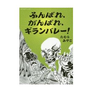 ふんばれ がんばれ ギランバレー たむらあやこ 著 N 本とゲームのドラマyahoo 店 通販 Yahoo ショッピング