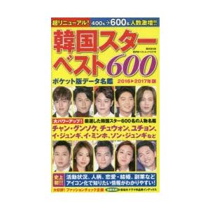 韓国スターベスト600　ポケット版データ名鑑　2016−2017年版　中野裕子/監修・執筆