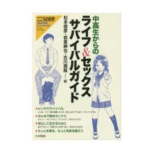 中高生からのライフ＆セックスサバイバルガイド　松本俊彦/編　岩室紳也/編　古川潤哉/編｜dorama