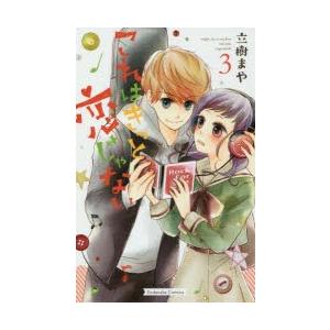 これはきっと恋じゃない 3 立樹まや 著 N 本とゲームのドラマyahoo 店 通販 Yahoo ショッピング