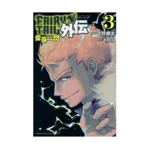 Fairy Tail外伝 3 雷豪一閃 芝野郷太 漫画 真島ヒロ 原作 N 本とゲームのドラマyahoo 店 通販 Yahoo ショッピング