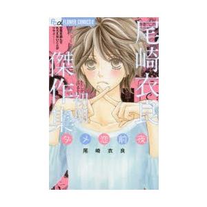 尾崎衣良初期傑作集　ダメ恋前夜　尾崎衣良/著 | 