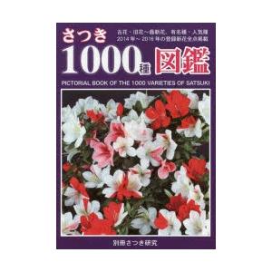 新品本 さつき1000種図鑑 古花 旧花 最新花 有名種 人気種 花色別と12群の花柄に大別 N 本とゲームのドラマyahoo 店 通販 Yahoo ショッピング