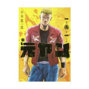 元ヤン 第9巻 土佐 山本隆一郎 著 N 本とゲームのドラマyahoo 店 通販 Yahoo ショッピング