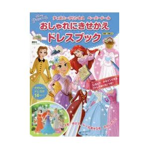 新品本 ディズニープリンセスペーパードールおしゃれにきせかえドレスブック 講談社 編 N 本とゲームのドラマyahoo 店 通販 Yahoo ショッピング