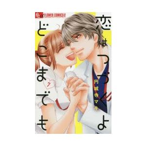 恋はつづくよどこまでも 7 円城寺マキ 著 N 本とゲームのドラマyahoo 店 通販 Yahoo ショッピング