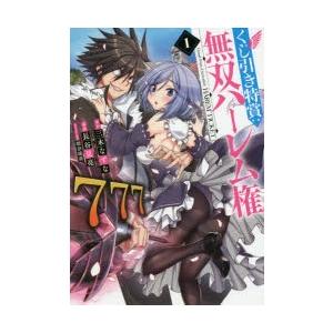 くじ引き特賞 無双ハーレム権 1 三木なずな 原作 長谷見亮 漫画 瑠奈璃亜 キャラクター原案 N 本とゲームのドラマyahoo 店 通販 Yahoo ショッピング