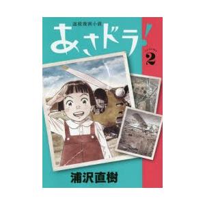 あさドラ!　連続漫画小説　volume2　浦沢直樹/著｜dorama