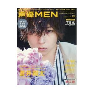 声優men Vol 15 巻頭特集 蒼井翔太 11th Single Harmony 梶裕貴 仲村宗悟 Umake 新連載 堀江瞬 巻末特集 下野紘 N 本とゲームのドラマyahoo 店 通販 Yahoo ショッピング