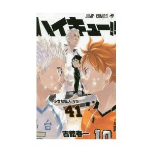 ハイキュー 41 小さな巨人vs 古舘春一 著 N 本とゲームのドラマyahoo 店 通販 Yahoo ショッピング