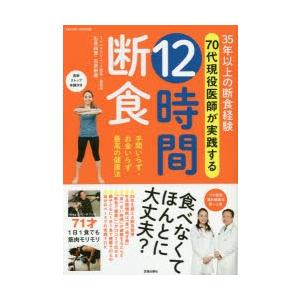35年以上の断食経験70代現役医師が実践する12時間断食 手間いらず お金いらず最高の健康法 石原結實 著 石原新菜 運動指導 N 本とゲームのドラマyahoo 店 通販 Yahoo ショッピング