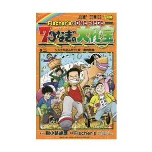 Fischer S One Piece 7つなぎの大秘宝 巻2 シルクが死んだ 東一番の危機 脂小路蝉麿 まんが Fischer S 監修 尾田栄一郎 原作 N 本とゲームのドラマyahoo 店 通販 Yahoo ショッピング