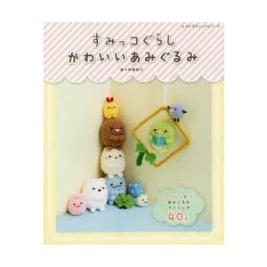すみっコぐらしかわいいあみぐるみ 齊藤郁子 著 N 本とゲームのドラマyahoo 店 通販 Yahoo ショッピング