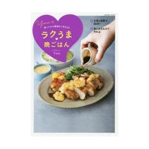 Yuuの帰ってから無理なく作れる!ラクうま晩ごはん　Yuu/著｜dorama