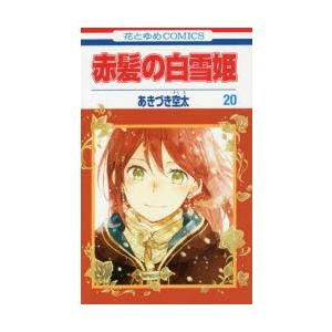 赤髪の白雪姫　20　あきづき空太/著｜dorama