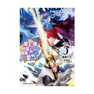魔王の俺が奴隷エルフを嫁にしたんだが 5 板垣 ハコ 画手島 史詞 原作 N 本とゲームのドラマyahoo 店 通販 Yahoo ショッピング