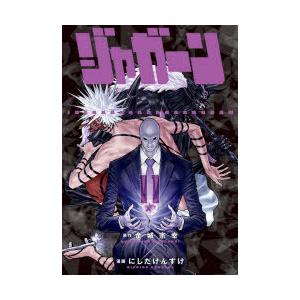 ジャガーン 11 金城宗幸 原作 にしだけんすけ 漫画 N 本とゲームのドラマyahoo 店 通販 Yahoo ショッピング