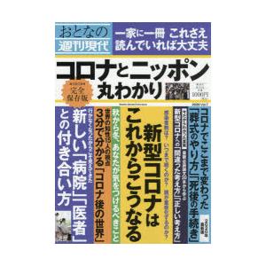 おとなの週刊現代　完全保存版　2020Vol．7　コロナとニッポン丸わかり｜dorama