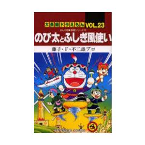 デポー 大長編ドラえもん Vol 23 のび太とふしぎ風使い 藤子 F 不二雄プロ 著