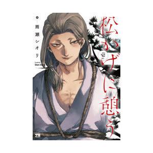 松かげに憩う 1 雨瀬シオリ 著 N 本とゲームのドラマyahoo 店 通販 Yahoo ショッピング