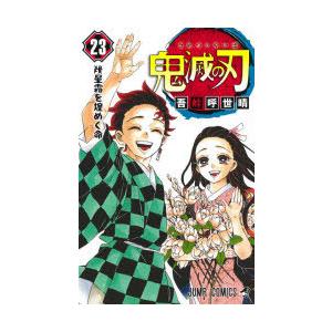 鬼滅の刃 23 幾星霜を煌めく命 吾峠呼世晴 著 N 本とゲームのドラマyahoo 店 通販 Yahoo ショッピング