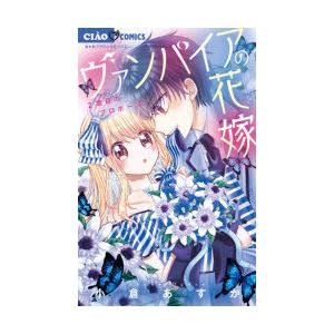 ヴァンパイアの花嫁 2 2度目のプロポーズ 小倉あすか 著 N 本とゲームのドラマyahoo 店 通販 Yahoo ショッピング