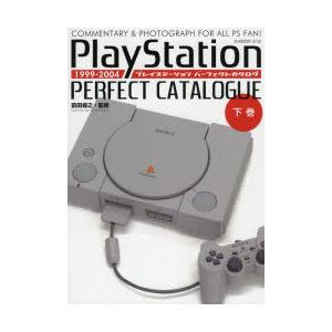 プレイステーションパーフェクトカタログ　COMMENTARY　＆　PHOTOGRAPH　FOR　ALL　PS　FAN!　下巻　1999−2004　前田尋之/監修