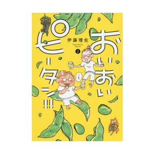 おいおいピータン 2 伊藤理佐 著 N 本とゲームのドラマyahoo 店 通販 Yahoo ショッピング