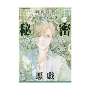 秘密season0 10 悪戯 清水玲子 著 N 本とゲームのドラマyahoo 店 通販 Yahoo ショッピング