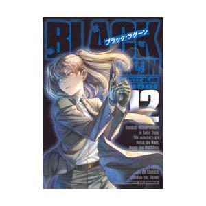 激安格安割引情報満載 Black Lagoon 012 広江礼威 著 蔵