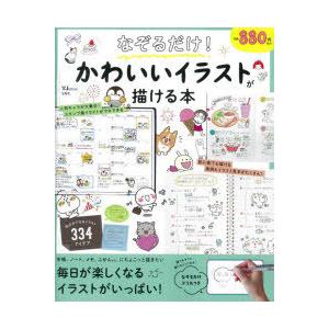 なぞるだけ かわいいイラストが描ける本 N 本とゲームのドラマyahoo 店 通販 Yahoo ショッピング