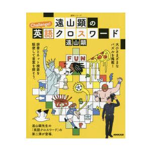 遠山顕のchallenge 英語クロスワード サービス 著 遠山顕