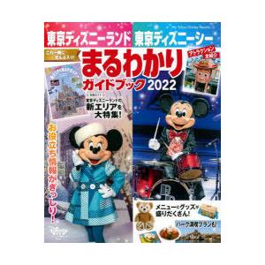 東京ディズニーランド東京ディズニーシーまるわかりガイドブック 22 ディズニーファン編集部 編 N 本とゲームのドラマyahoo 店 通販 Yahoo ショッピング