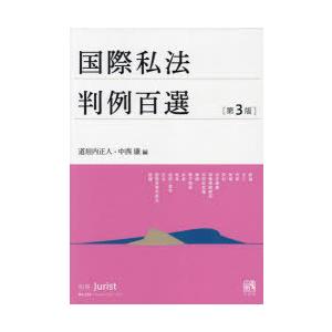 国際私法判例百選　道垣内正人/編　中西康/編｜dorama