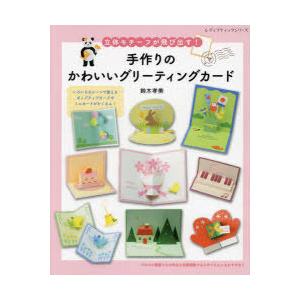 手作りのかわいいグリーティングカード 立体モチーフが飛び出す 鈴木孝美 著 N 本とゲームのドラマyahoo 店 通販 Yahoo ショッピング